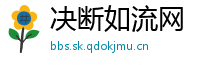决断如流网